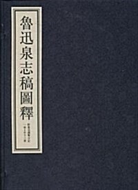 魯迅泉志稿圖释(套裝共3冊) (精裝, 第1版)