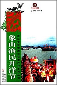 淅江省非物质文化遗产代表作叢书:象山渔民開洋节 (平裝, 第1版)