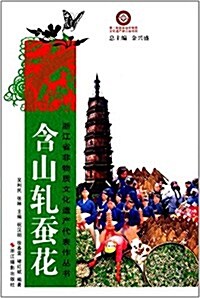 淅江省非物质文化遗产代表作叢书:含山轧蚕花 (平裝, 第1版)