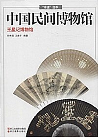 中國民間博物館:王星記博物館 (平裝, 第1版)