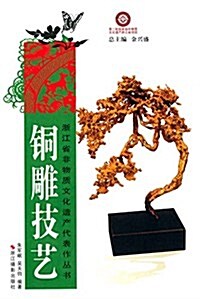 淅江省非物质文化遗产代表作叢书:銅雕技藝 (平裝, 第1版)