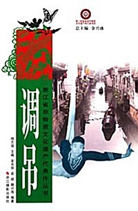 淅江省非物质文化遗产代表作叢书:调弔 (平裝, 第1版)