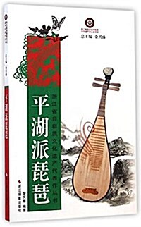 淅江省非物质文化遗产代表作叢书:平湖派琵琶 (平裝, 第1版)