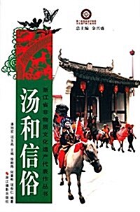淅江省非物质文化遗产代表作叢书:汤和信俗 (平裝, 第1版)