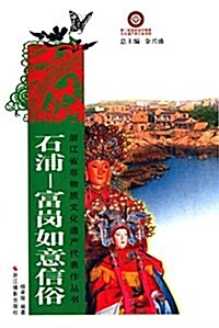 淅江省非物质文化遗产代表作叢书:石浦-富崗如意信俗 (平裝, 第1版)