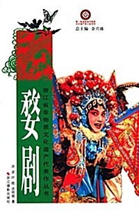 淅江省非物质文化遗产代表作叢书:婺劇 (平裝, 第1版)