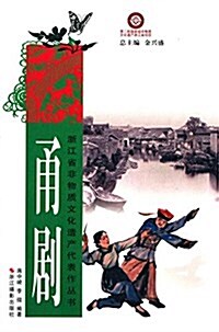 淅江省非物质文化遗产代表作叢书:甬劇 (平裝, 第1版)