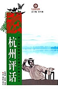 淅江省非物质文化遗产代表作叢书:杭州评话 (平裝, 第1版)