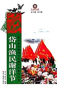 淅江省非物质文化遗产代表作叢书:岱山渔民谢洋节 (平裝, 第1版)