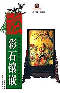 淅江省非物质文化遗产代表作叢书:彩石镶嵌 (平裝, 第1版)