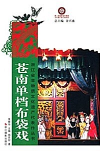 淅江省非物质文化遗产代表作叢书:苍南單档布袋戏 (平裝, 第1版)