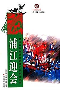 淅江省非物质文化遗产代表作叢书:浦江迎會 (平裝, 第1版)