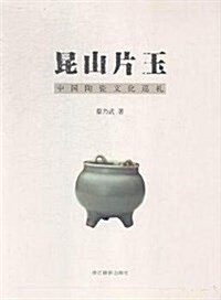昆山片玉(中國陶瓷文化巡禮) (平裝, 第1版)