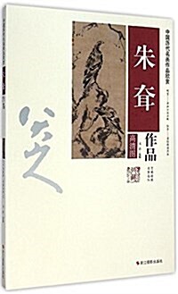 中國歷代名畵作品欣赏:朱耷作品 (平裝, 第1版)