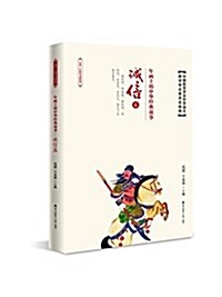 年畵上的中華經典故事·诚信篇 (平裝, 第1版)