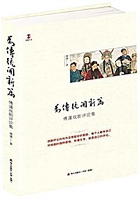 爲傳统開新篇:傅謹戏劇评論集 (平裝, 第1版)