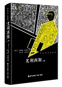 尤利西斯(普及版)(套裝共2冊) (平裝, 第1版)