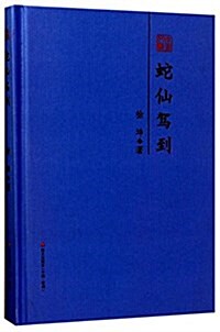 本色文叢·徐坤散文精選:蛇仙駕到 (精裝, 第1版)