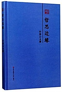 本色文叢·葉秀山散文精選:哲思邊缘 (精裝, 第1版)