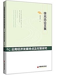 云南經濟發展特點及對策硏究:徐光遠論文集 (平裝, 第1版)