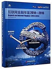 互聯網金融年鑒(2014-2016)(精) (精裝, 第1版)