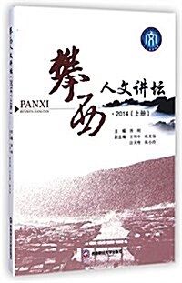 攀西人文講壇(2014上) (平裝, 第1版)