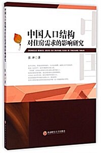 中國人口結構對住房需求的影响硏究 (平裝, 第1版)
