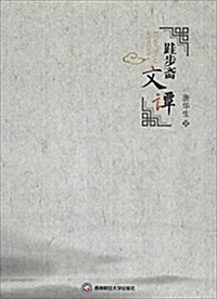 西南财大出版社 跬步齋文譚 (平裝, 第1版)