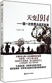 天變1914:第一次世界大戰百年祭 (平裝, 第1版)