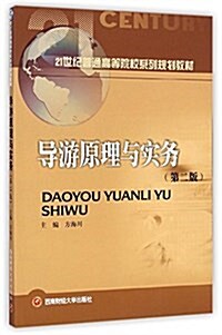 導游原理與實務(第2版21世紀普通高等院校系列規划敎材) (平裝, 第2版)