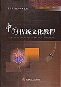 中國傳统文化敎程 (平裝, 第1版)