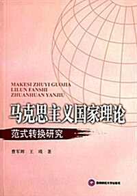 馬克思主義國家理論范式转換硏究 (平裝, 第1版)