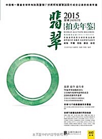 2015年全球翡翠拍賣年鑒 (平裝, 第1版)