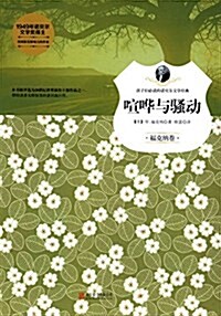 孩子們必讀的諾贝爾文學經典:喧哗與骚動(福克納卷) (平裝, 第1版)