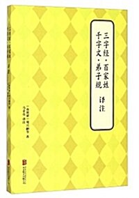 三字經百家姓千字文弟子規译注 (平裝, 第1版)