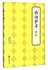 西湖夢尋评注 (平裝, 第1版)