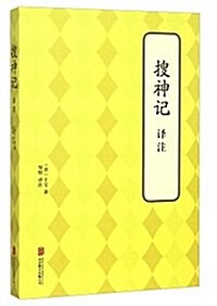 搜神記译注 (平裝, 第1版)