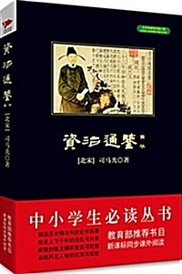 中小學生必讀叢书:资治通鑒·菁華 (平裝, 第1版)