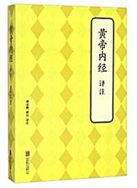 黃帝內經译注 (平裝, 第1版)