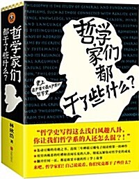 哲學家們都干了些什么？ (平裝, 第1版)