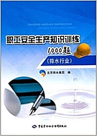 職工安全生产知识训練1000题 (平裝, 第1版)