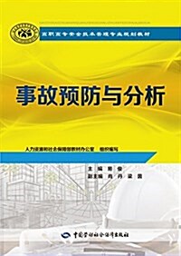 高職高专安全技術管理专業規划敎材:事故预防與分析 (平裝, 第1版)