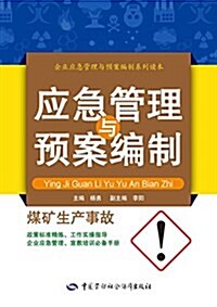 煤矿生产事故應急管理與预案编制 (平裝, 第1版)