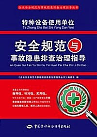 特种设備使用單位安全規范與事故隱患排査治理指導 (平裝, 第1版)