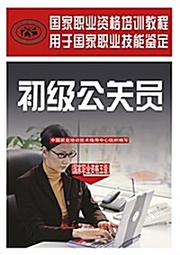 國家職業资格培训敎程:初級公務员(國家職業资格五級) (平裝, 第1版)