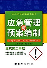 建筑施工事故應急管理與预案编制 (平裝, 第1版)