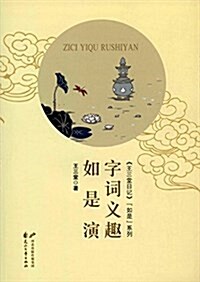 字词義趣如是演 (平裝, 第1版)