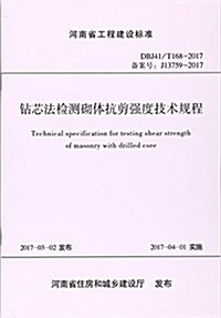 钻芯法檢测砌體抗剪强度技術規程(DBJ41 T168-2017備案號J13759-2017)/河南省工程建设標準 (平裝, 第1版)