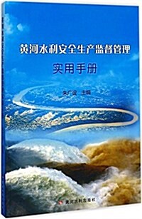 黃河水利安全生产監督管理實用手冊 (平裝, 第1版)