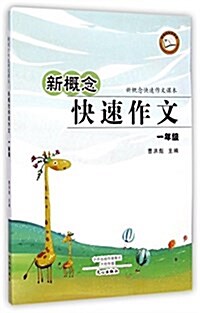 新槪念快速作文(1年級新槪念快速作文課本) (平裝, 第1版)